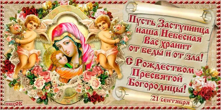 Картинки с рождеством богоматери Музыкальные поздравления с Рождеством Пресвятой Богородицы. Cool pictures, Pictu