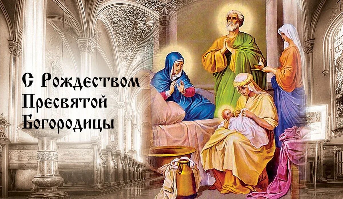Картинки с рождеством богоматери Рождество Пресвятой Богородицы 8 сентября: теплые открытки и поздравления в вели