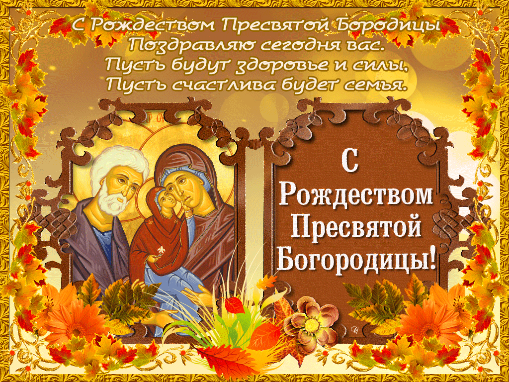 Картинки с рождеством пресв богородицы https://avatars.mds.yandex.net/get-pdb/2531094/619b32f3-34d6-4d03-80a2-087064dca