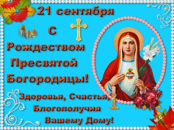Картинки с рождеством пресв богородицы Открытки какого рождество богородицы