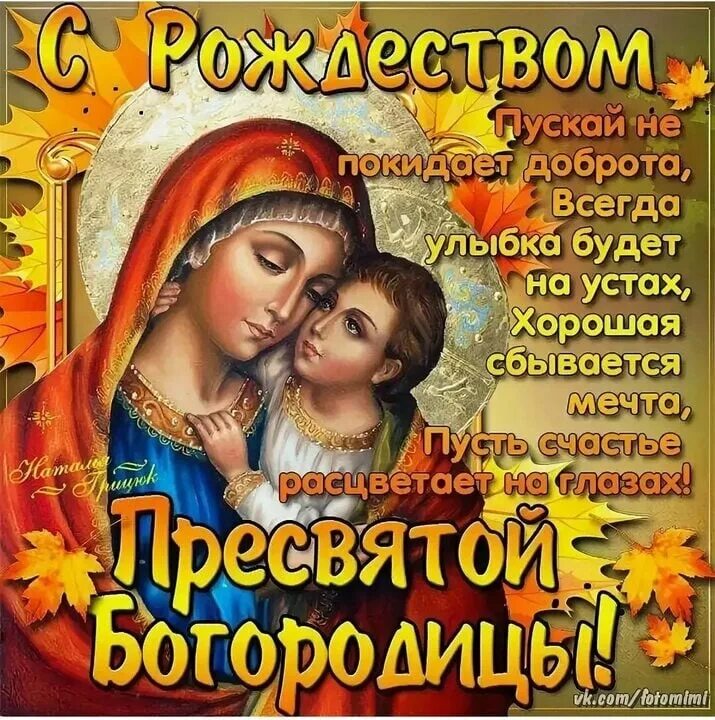 Картинки с рождеством пресв богородицы С Рождеством Пречистой Пресвятой Богородицы! Желаем мира, радости в семье и удач