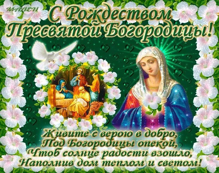 Картинки с рождеством пресв богородицы Pin auf 21 сентября Рождество Святой Богородицы