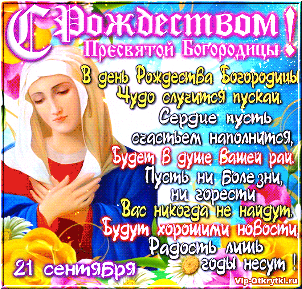 Картинки с рождеством пресв богородицы Какого числа праздник богородица: найдено 84 изображений
