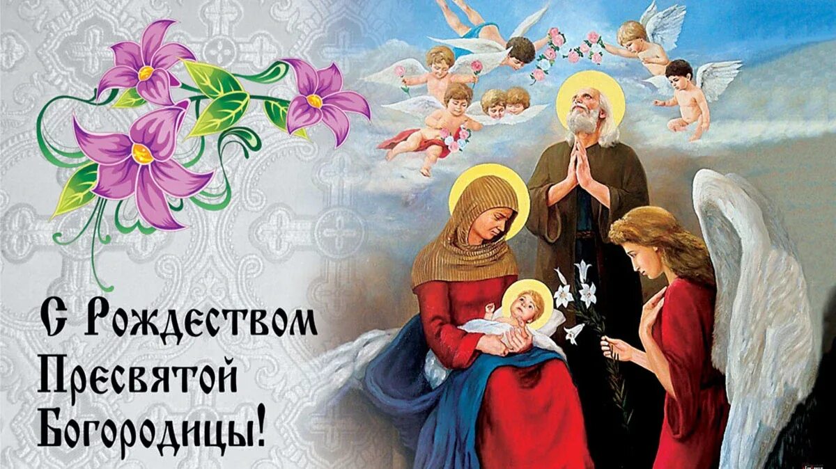Картинки с рождеством пресв богородицы Весь Искитим - главные новости Искитима, свежие новости Искитима