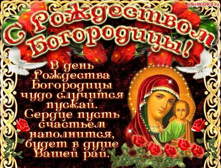 Картинки с рождеством пресв богородицы рождество богородицы открытка - Яндекс: нашлось 2 млн результатов Рождество, Пра