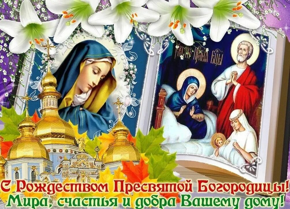 Картинки с рождеством пресв богородицы Рождество пресвятой Богородицы" 2022, Ипатовский район - дата и место проведения