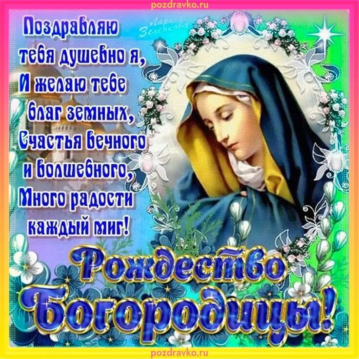 Картинки с рождеством пресв богородицы Открытка поздравление с рождеством пресвятой богородицы. Скачать бесплатно или о