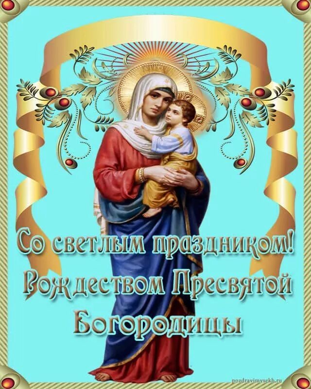Картинки с рождеством пресв богородицы Поздравления с Рождеством Пресвятой Богородицы Рождество, Религиозный праздник, 