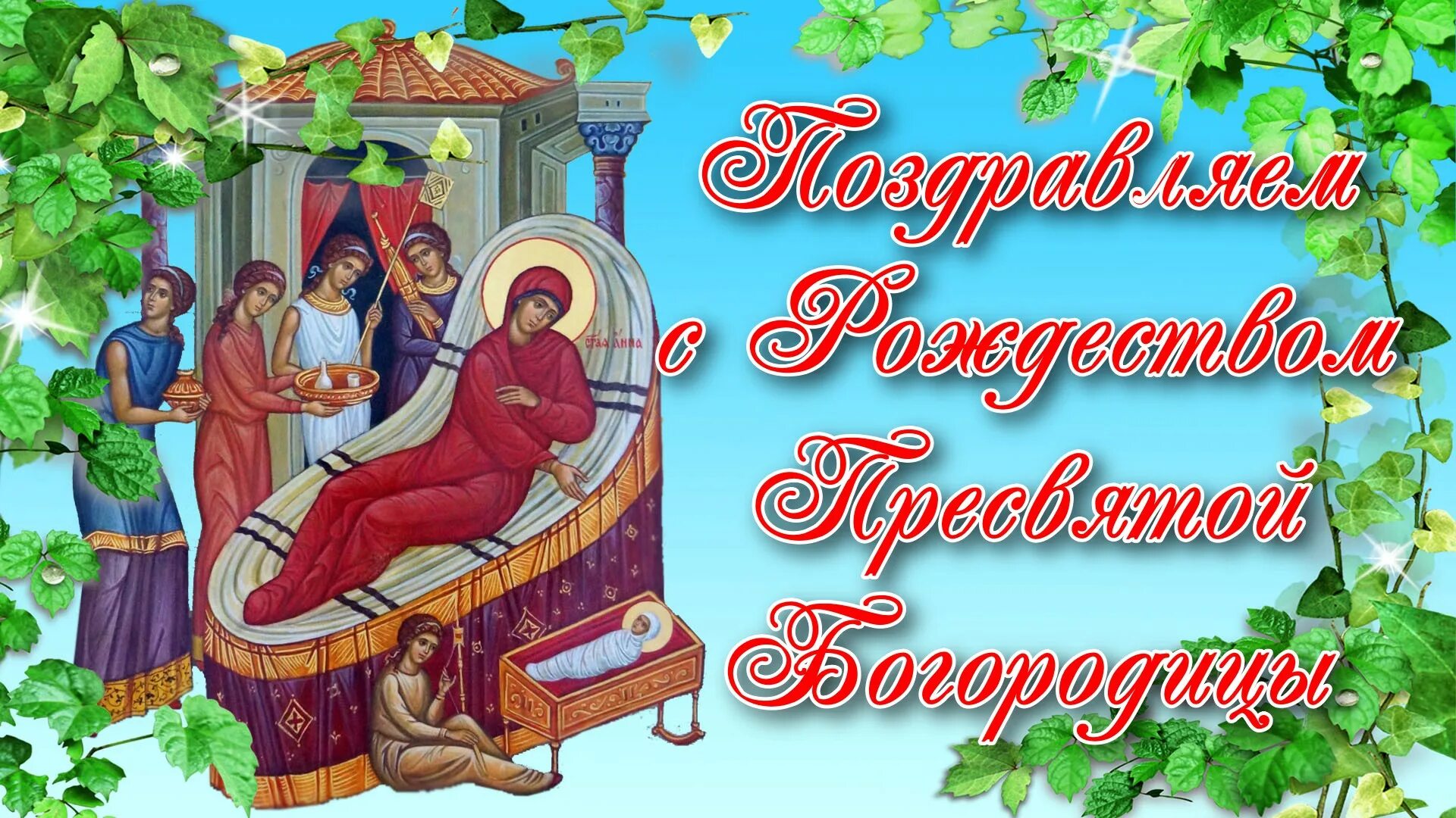 Картинки с рождеством пресв богородицы Поздравляем с Рождеством Пресвятой Богородицы.mp4 - смотреть видео онлайн от "Ва