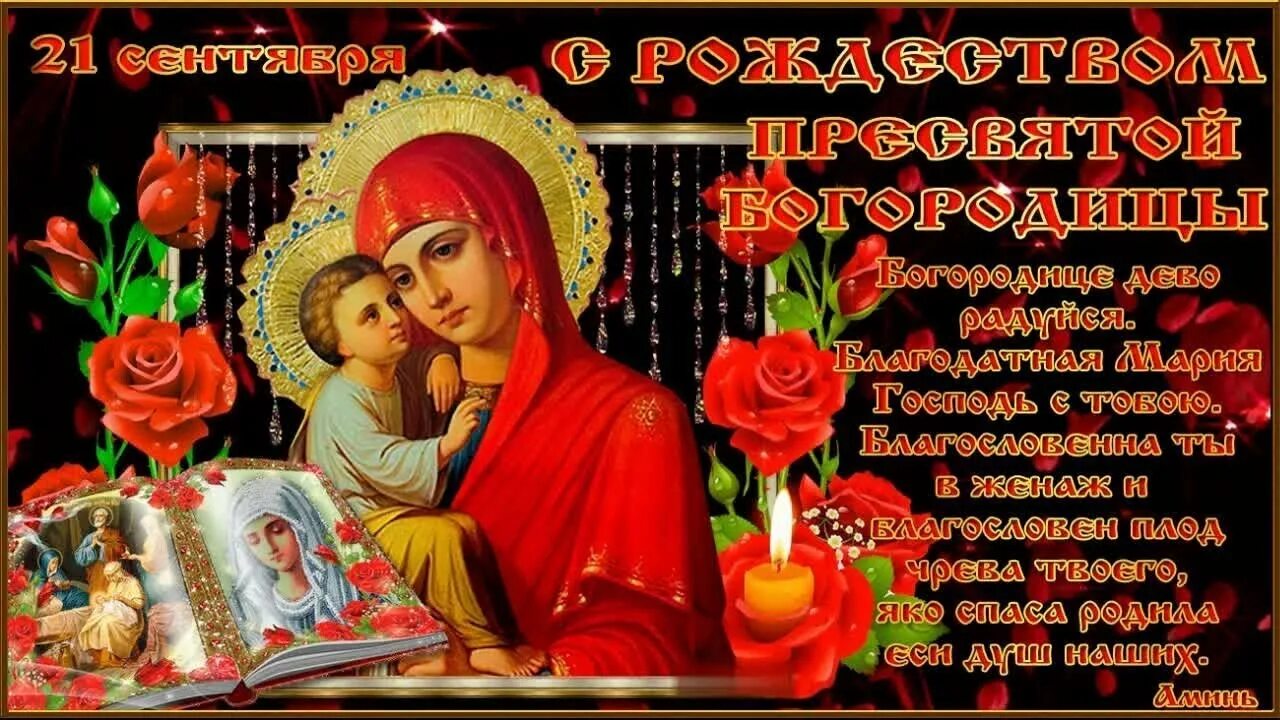 Картинки с рождеством пресв богородицы 21 Сентября - Рождество Пресвятой Богородицы Лучшее поздравление с Рождеством Пр