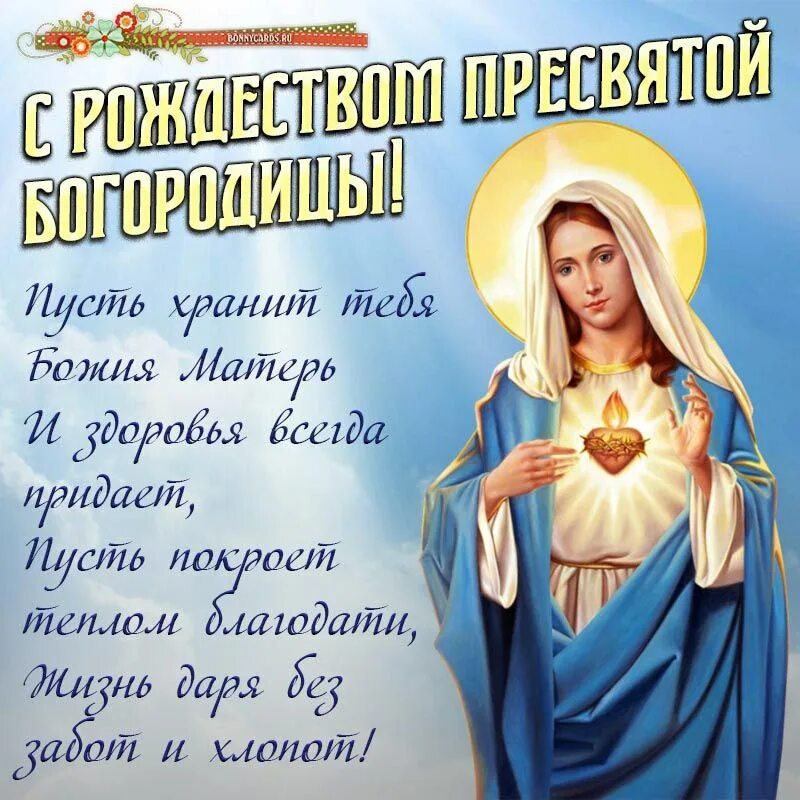Картинки с рождеством пресв богородицы Post #1593 - Твоя открытка (Wa3hXsPwoS1kNDIy)