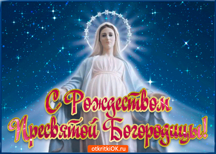 Картинки с рождеством пресв богородицы Красивые открытки "С Рождеством Пресвятой Богородицы" (45 штук) Открытки, Истины