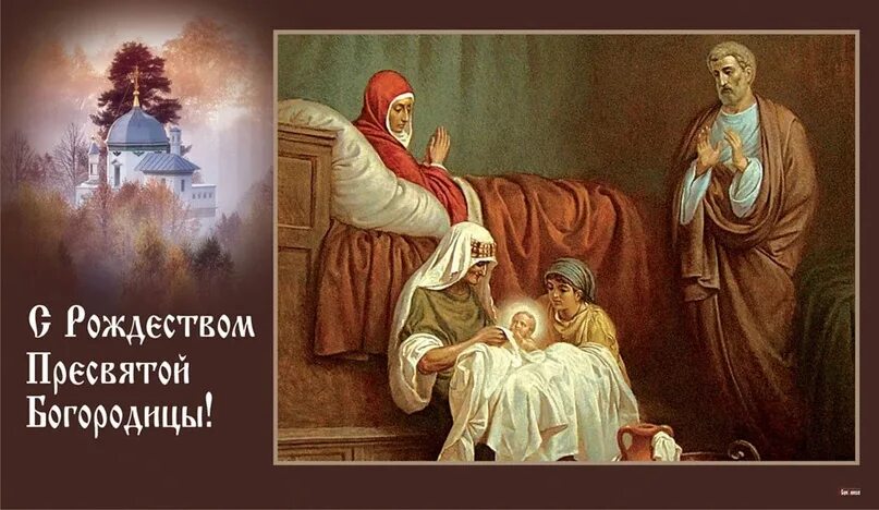 Картинки с рождеством пресв богородицы 21 сентября (четверг) православная Церковь чтит праздник Рождество пресвятой Бог