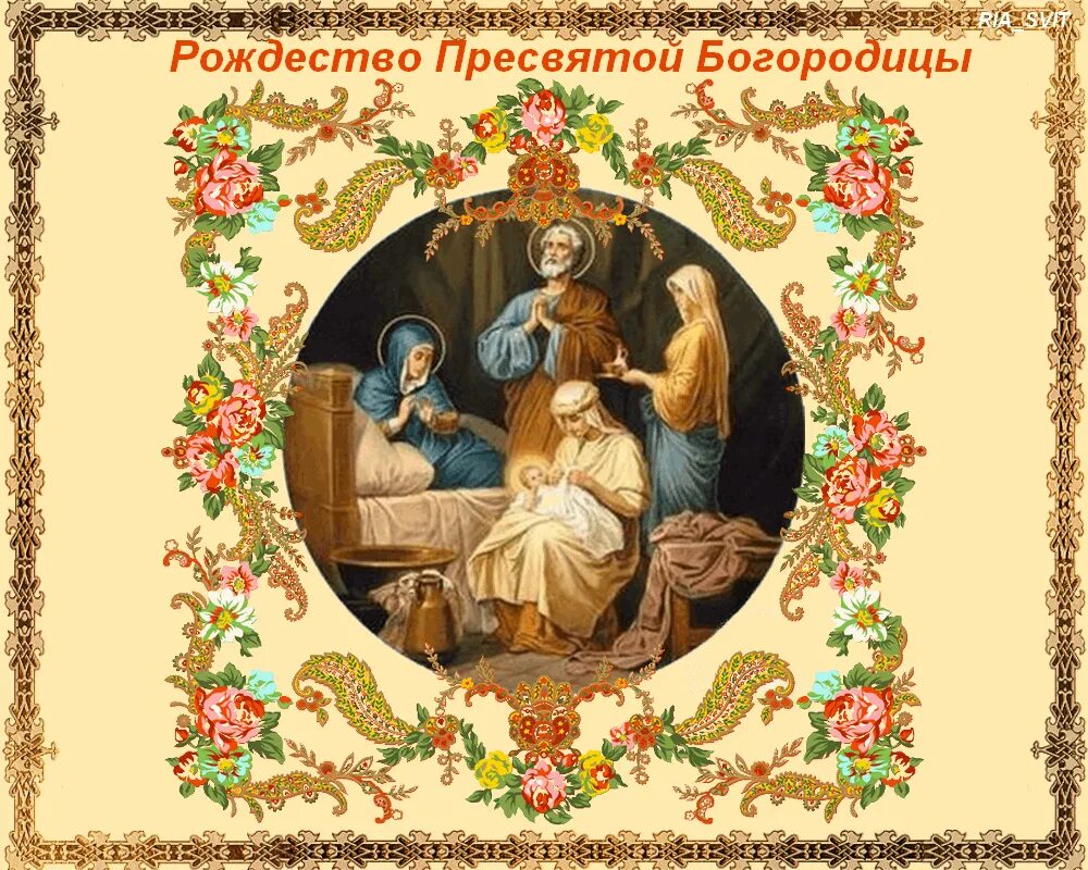 Картинки с рождеством пресв богородицы Рождество Пресвятой Богородицы"-познавательная программа 2022, Новохоперский рай