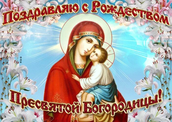 Картинки с рождеством святой богородицы 21 Рождество Пресвятой Богородицы: история праздника, что можно делать и какие моли