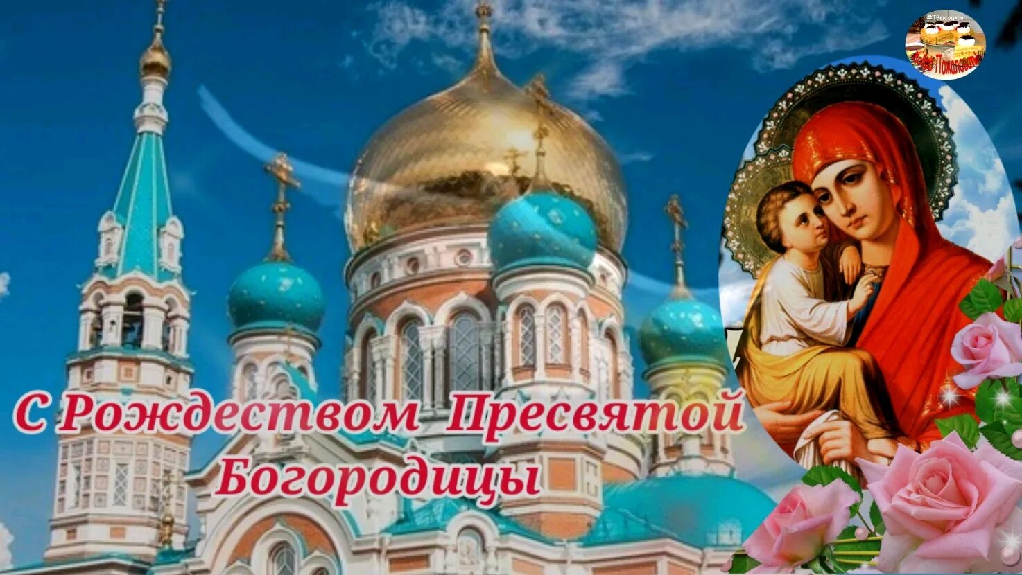 Картинки с рождеством святой богородицы 21 Поздравления к церковным праздникам - смотреть онлайн все 23 видео от Поздравлен