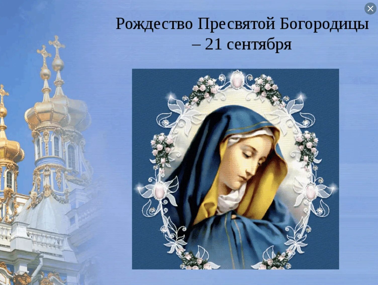 Картинки с рождеством святой богородицы 21 Час информации "Рождество Пресвятой Богородицы" 2023, Сасово - дата и место пров