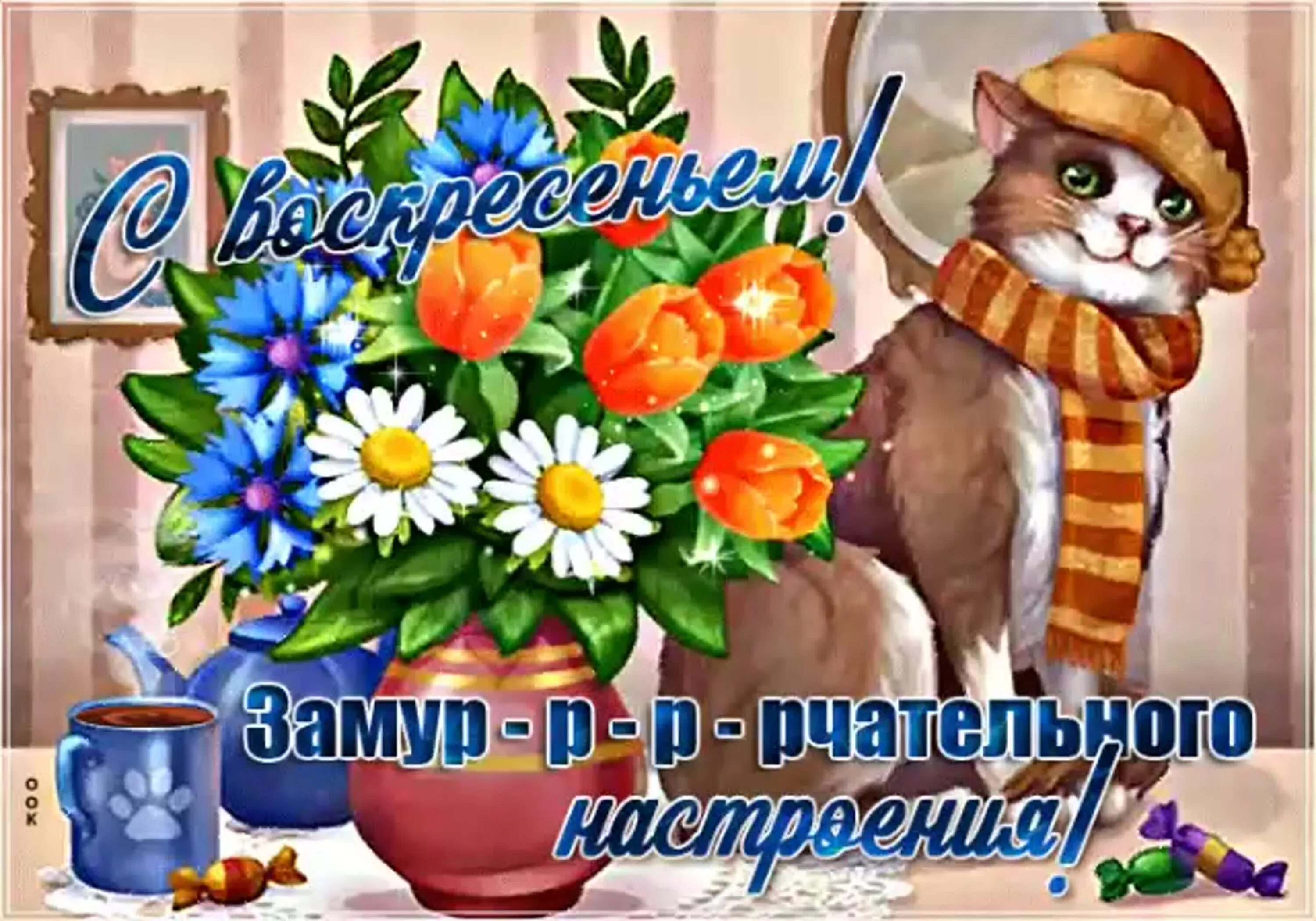 Картинки с воскресным днем прикольные смешные Доброе утро доброго здоровья воскресенье: найдено 89 изображений