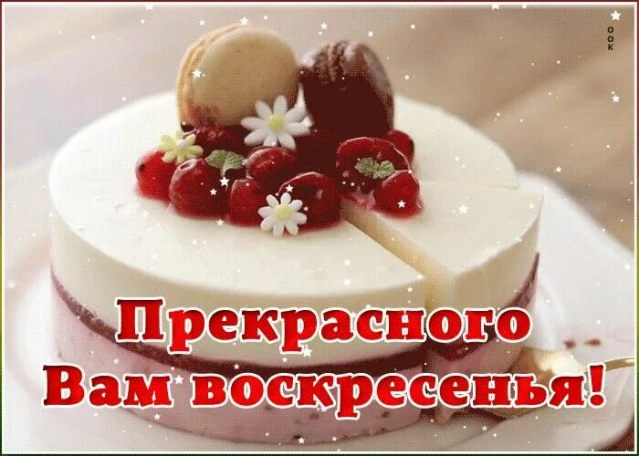 Картинки с воскресным днем прикольные смешные Pin by Валентина Лютвинская on Дни недели Desserts, Food, Mini cheesecake