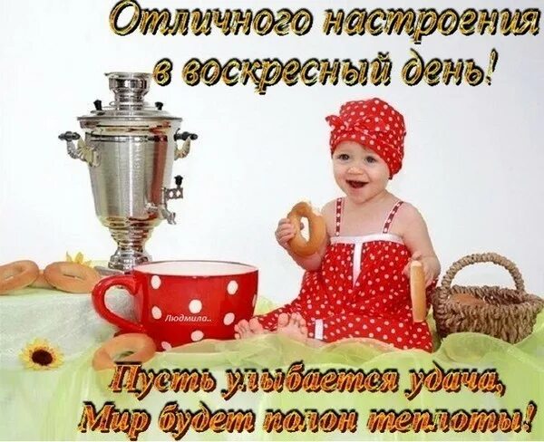Картинки с воскресным днем прикольные смешные ДОБРОГО,ТЁПЛОГО УТРА ВАМ,ДРУЗЬЯ ! - Стихи-как музыка, пользователь ЛУЧШАЯ ПО ЖИЗ