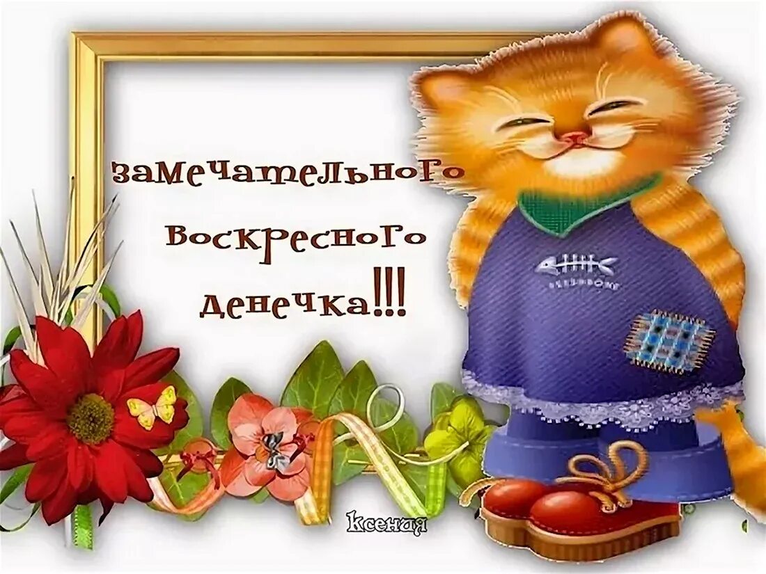 Картинки с воскресным днем прикольные смешные Хорошего воскресного денечка открытка - 71 шт