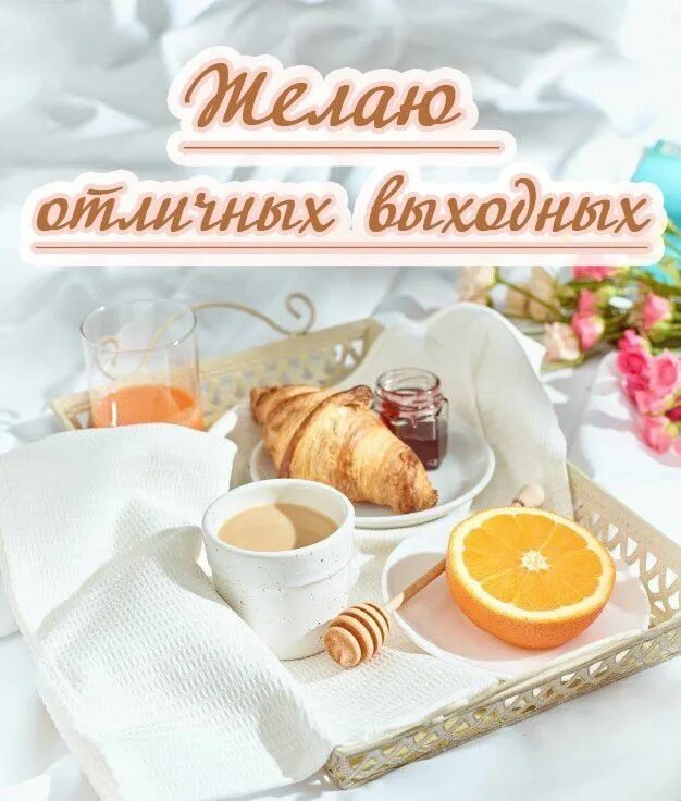 Картинки с выходными пожеланиями с добрым утром Пин от пользователя Omarova Ge на доске Доброе утро Счастливые выходные, Доброе 