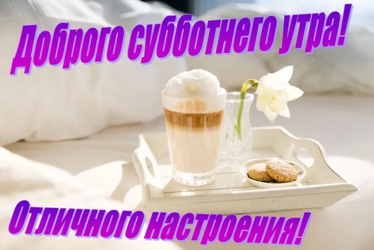 Картинки с выходными пожеланиями с добрым утром Доброго Субботнего Утра Друзья! - смотреть видео онлайн от "ДОМОХОЗЯЙКА" в хорош