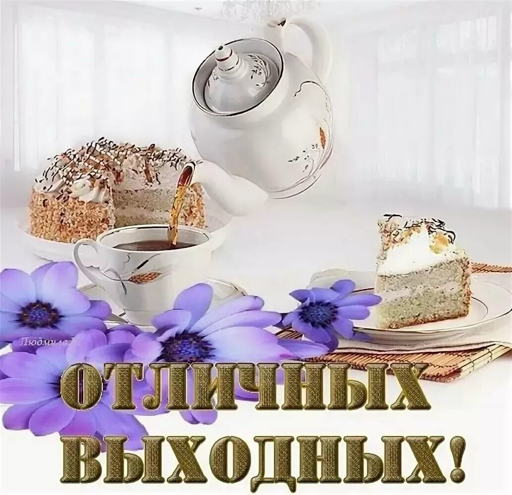 Картинки с выходными пожеланиями с добрым утром Друзья, прекрасных выходных! - Всем учителям