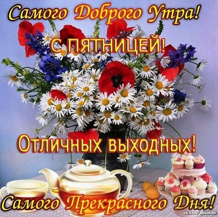 Картинки с выходными пожеланиями с добрым утром Пин от пользователя Светлана Хренова на доске Доброе утро! Доброе утро, Открытки