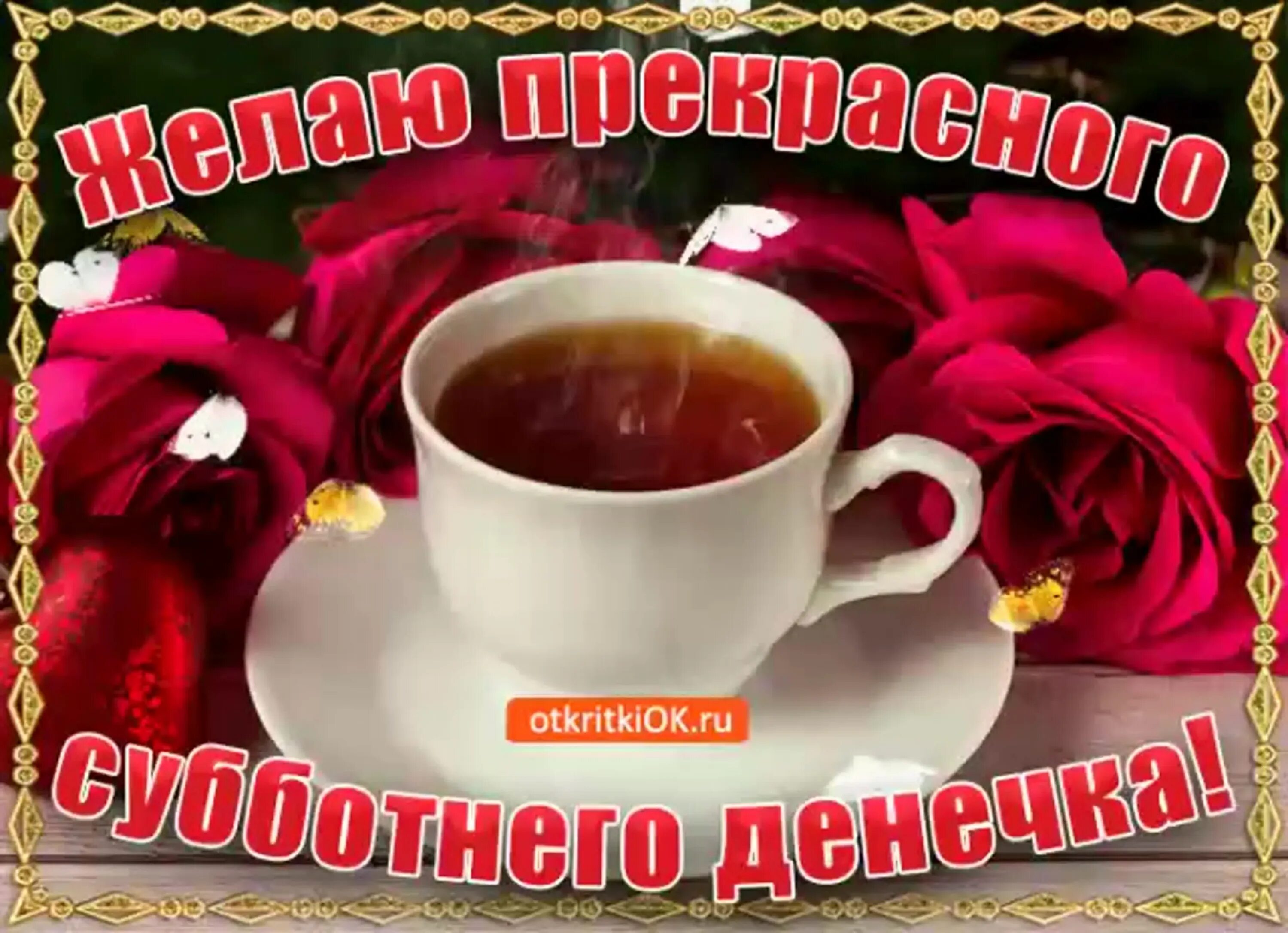 Картинки с выходными пожеланиями с добрым утром Открытка с добрым утром хорошего дня субботы: найдено 90 изображений