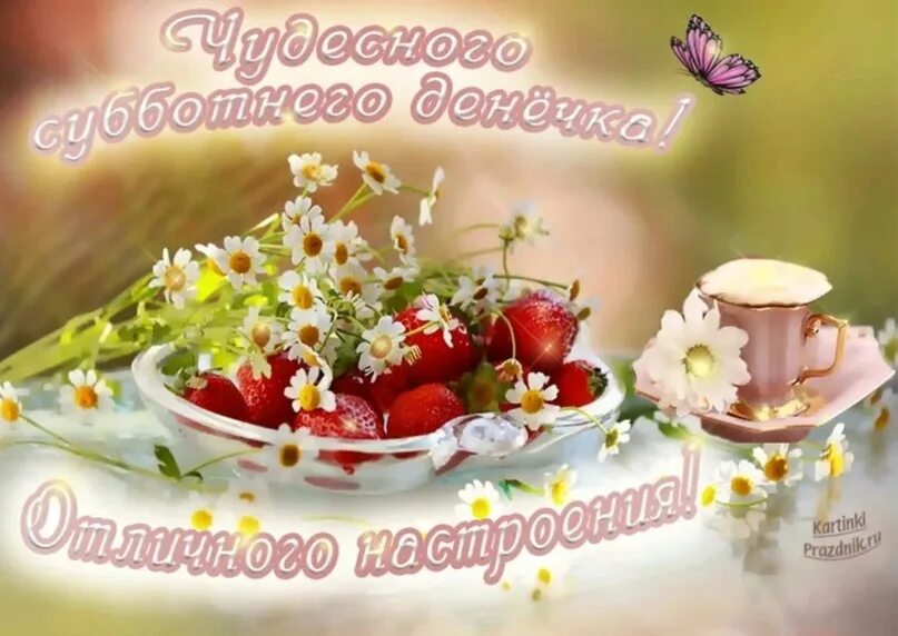 Картинки с выходными пожеланиями с добрым утром С добрым июньским утром субботы: найдено 90 изображений