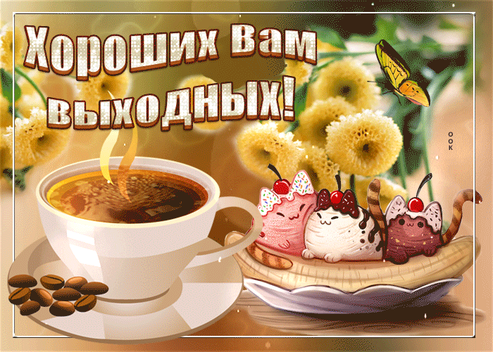 Картинки с выходными пожеланиями с добрым утром Скачать хорошую гиф открытку про Выходные