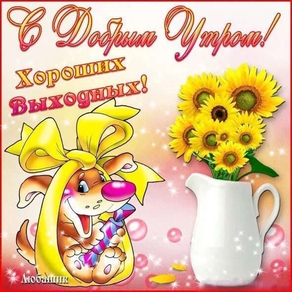 Картинки с выходными пожеланиями с добрым утром Открытка С добрым утром! Хороших выходных!