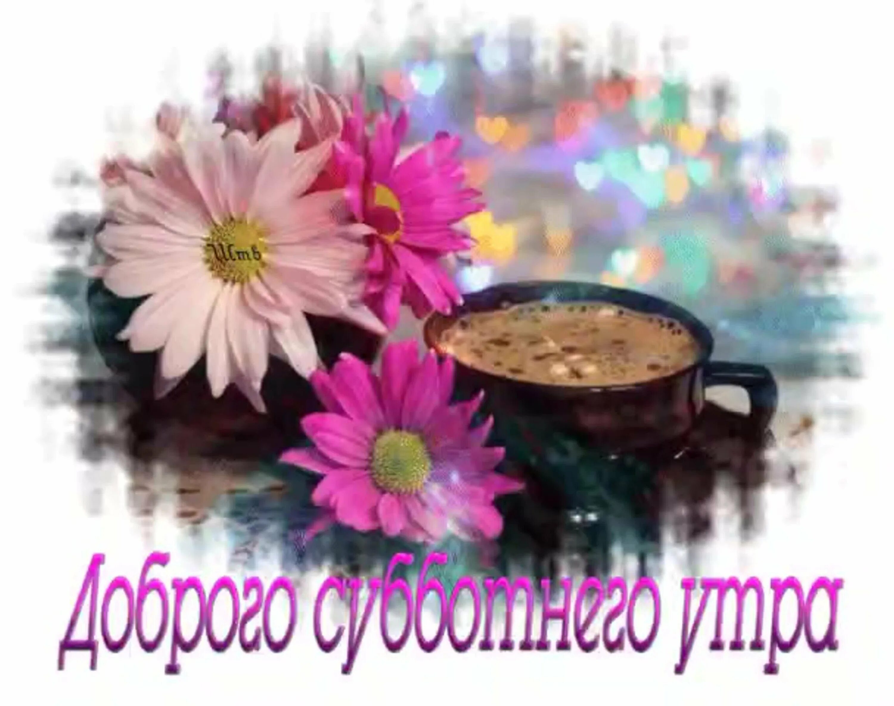Картинки с выходными пожеланиями с добрым утром Открытки прекрасного дня субботы - 89 фото - смотреть онлайн