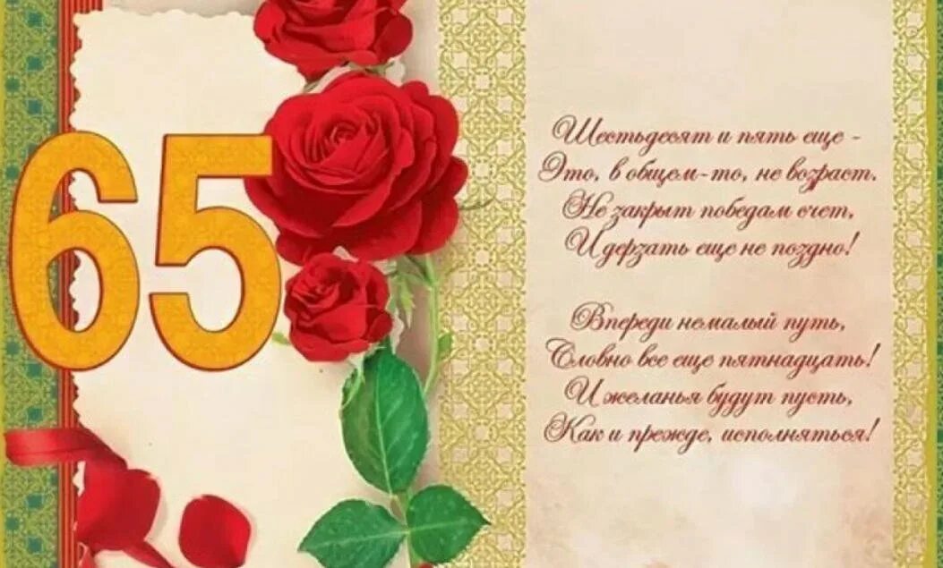 Картинки с юбилеем 65 женщине пожеланиями красивые Картинки СТИХИ НА 65 ЖЕНЩИНЕ КРАСИВЫЕ