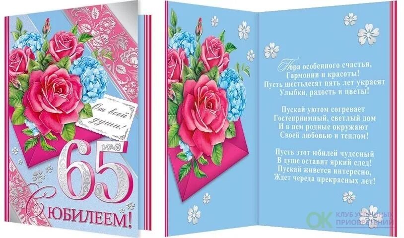 Картинки с юбилеем 65 женщине пожеланиями красивые Открытка ЮБИЛЕЙ ДАТЫ А4 65 лет (МИР ОТКРЫТОК) 1-41-898А С Юбилеем! 65 лет (жен)Ф