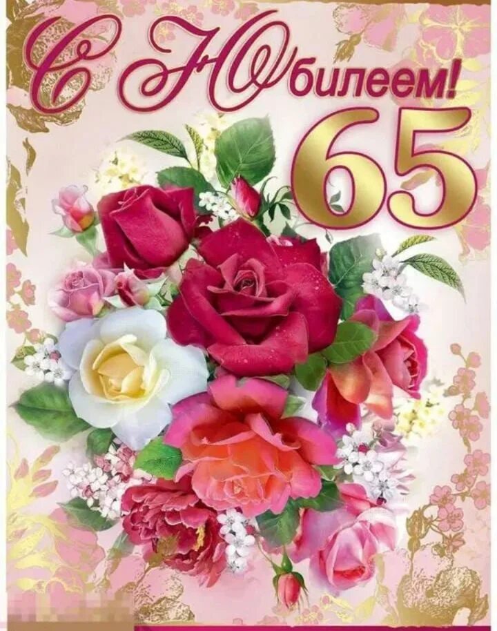 Картинки с юбилеем 65 женщине пожеланиями красивые Поздравляем Нурдавлетову Минсылу Мухарлямовну с юбилеем 65 лет, желаем здоровья,