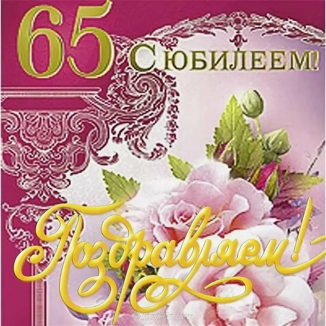 Картинки с юбилеем 65 женщине пожеланиями красивые Поздравляем получателя социальных услуг с 65-летием! - СОГБУ Ельнинский комплекс