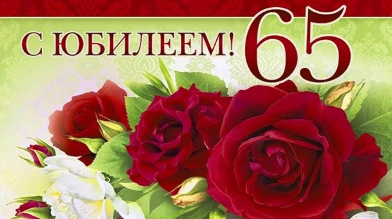 Картинки с юбилеем 65 женщине пожеланиями красивые Женщины 65 года рождения: найдено 84 изображений