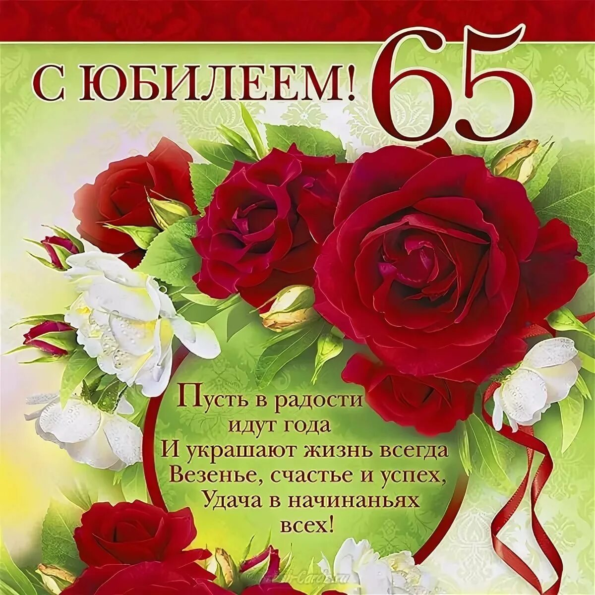 Картинки с юбилеем 65 женщине пожеланиями красивые Открытка с юбилеем лет: найдено 74 изображений