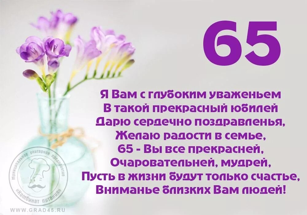 Картинки с юбилеем 65 женщине пожеланиями красивые 9 января 2020 года празднует свой 65-летний юбилей Заведующая производством стол