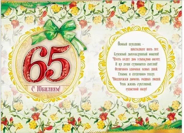 Картинки с юбилеем 65 женщине пожеланиями красивые Картинки ПОЗДРАВЛЕНИЕ С 65 ЛЕТИЕМ СВОИМИ СЛОВАМИ