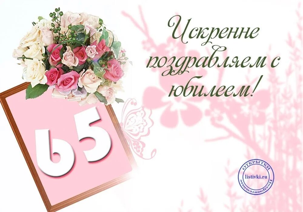 Картинки с юбилеем 65 женщине пожеланиями красивые Сегодня, 12 июня, день рождения Кузнецовой Надежды Александровны. Надежда Алекса