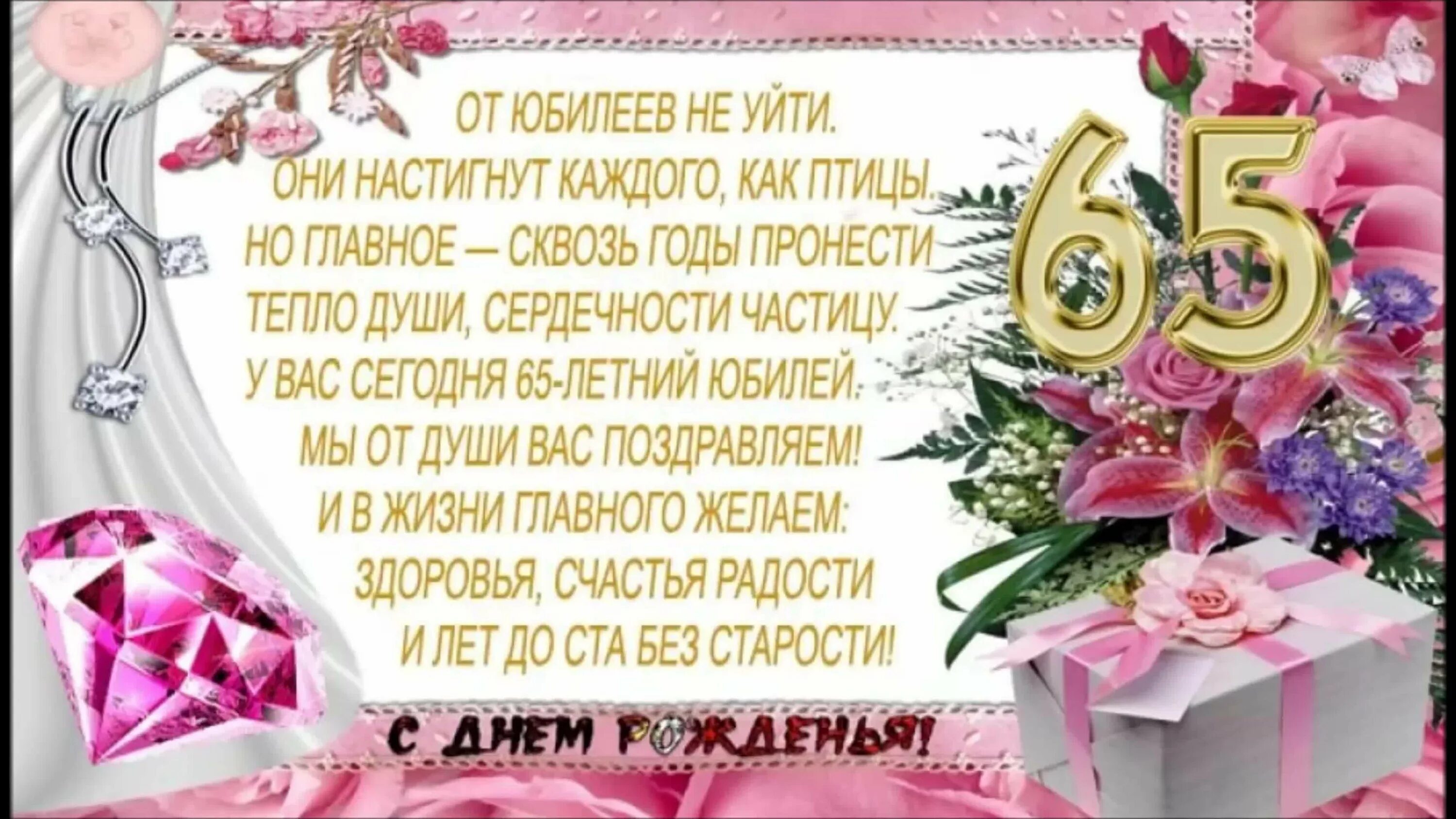 Картинки с юбилеем 65 женщине пожеланиями красивые С юбилеем 65 женщине своими словами душевные: найдено 84 изображений