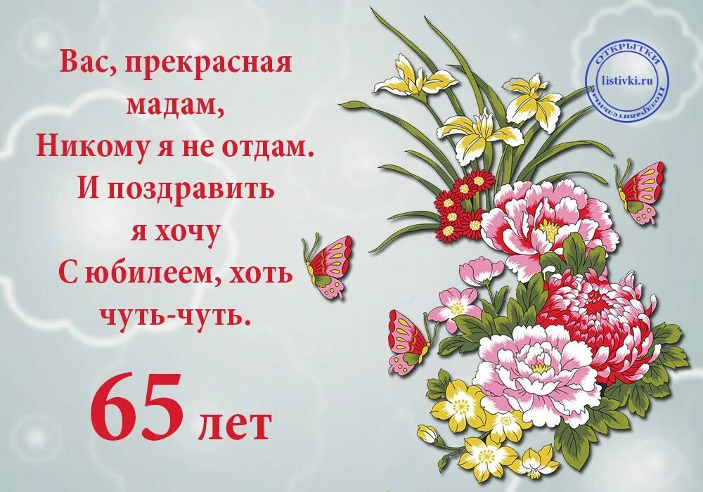 Картинки с юбилеем 65 женщине пожеланиями красивые С днем рождения 65 прикольные: найдено 89 изображений