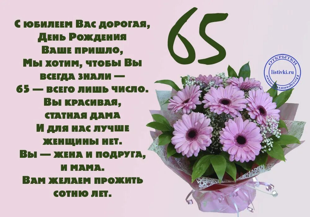 Картинки с юбилеем 65 женщине пожеланиями красивые Открытки с юбилеем 65 лет женщинам и мужчинам - КартинкиВед