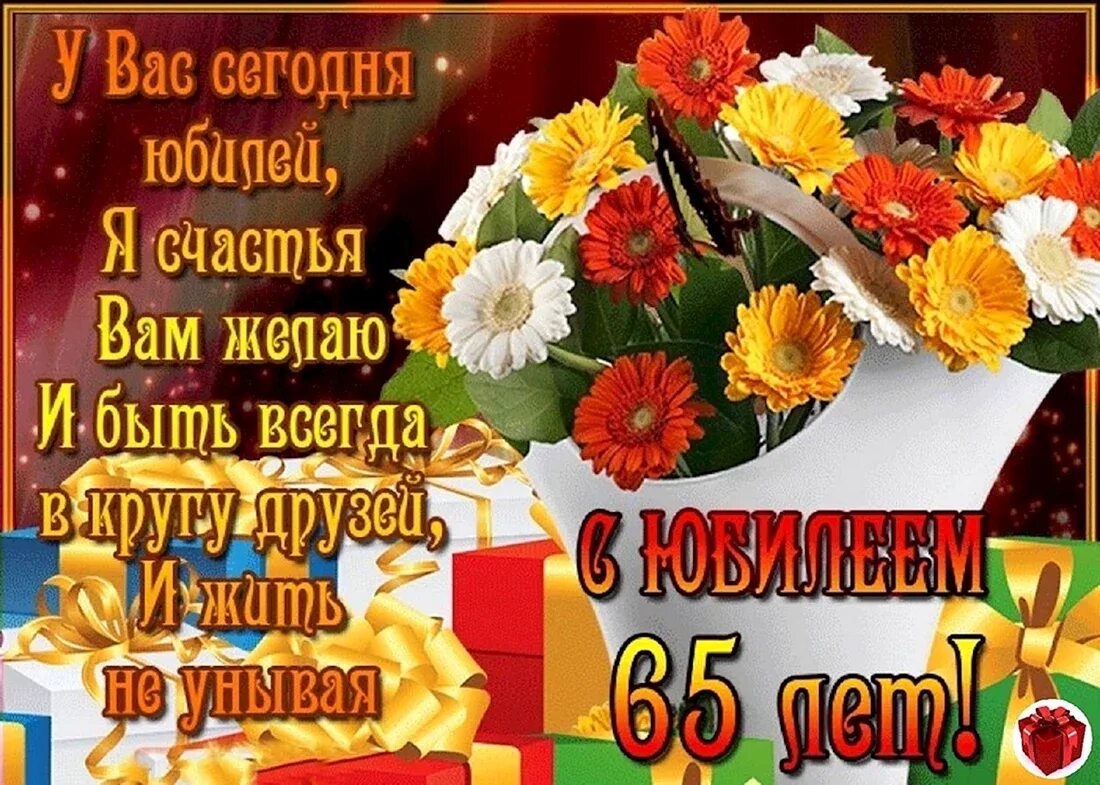 Картинки с юбилеем 65 женщине пожеланиями красивые Прикольное поздравление с юбилеем 65 - 26 шт
