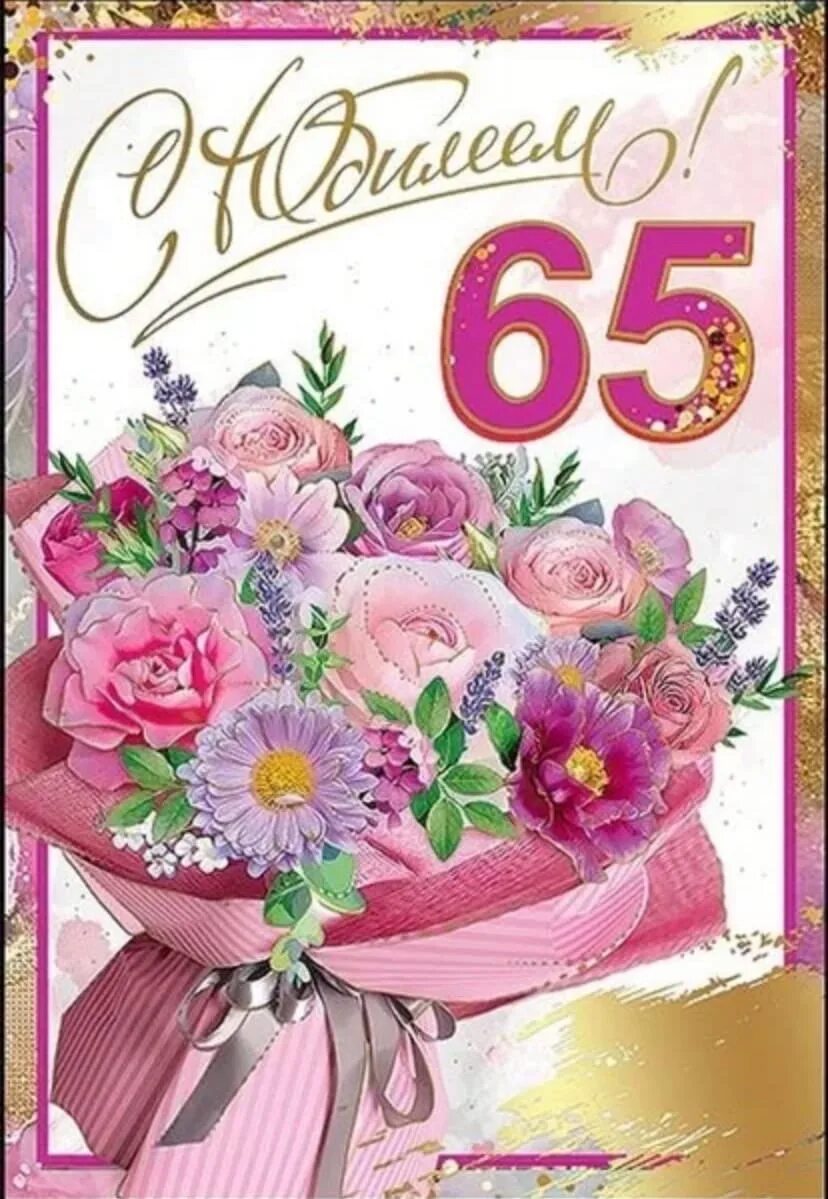 Картинки с юбилеем 65 женщине пожеланиями красивые Картинка 65 лет женщине с юбилеем красивые: найдено 90 изображений