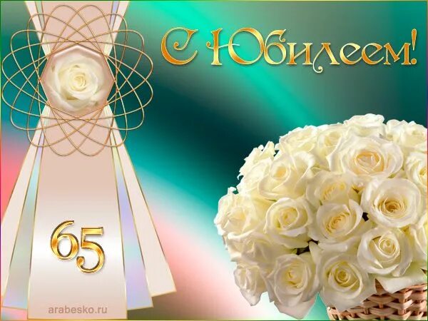 Картинки с юбилеем 65 женщине пожеланиями красивые Скачать открытки с Юбилеем 30 лет, 50 лет, 55 60 65 лет бесплатно С юбилеем, С д