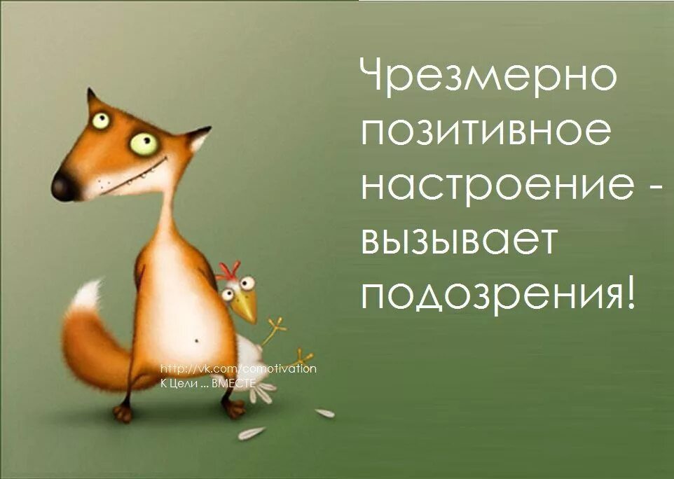 Картинки с юмором для позитивного настроения Настрой (Александр Лисафьин) / Стихи.ру